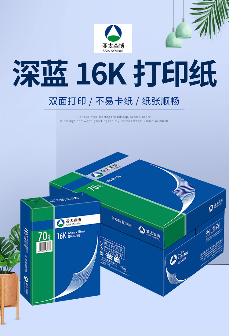 亚太森博 70g 16k 复印纸 (8包/箱)-华家办公之家