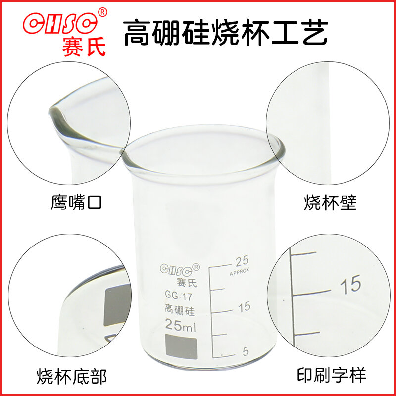 CHSC赛氏高硼硅玻璃烧杯25ml 实验室小型化学烧杯 耐高温带刻度烧杯价格图片-华力科析E家购数字营销平台